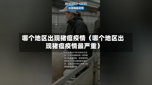 哪个地区出现猪瘟疫情(哪个地区出现猪瘟疫情最严重)-第1张图片