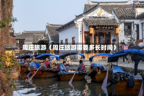 周庄旅游(周庄旅游需要多长时间)-第1张图片