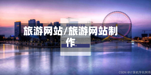 旅游网站/旅游网站制作-第1张图片