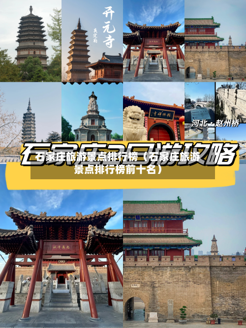 石家庄旅游景点排行榜(石家庄旅游景点排行榜前十名)-第1张图片