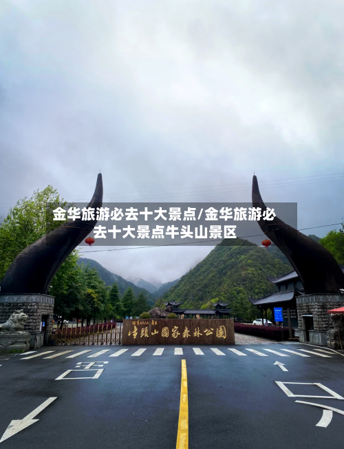 金华旅游必去十大景点/金华旅游必去十大景点牛头山景区-第1张图片
