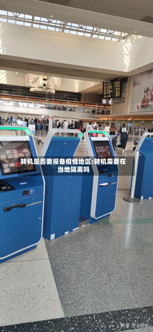 转机是否要报备疫情地区:转机需要在当地隔离吗-第1张图片